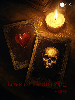 cover image of Love or death 게임 (A Game of Love or Death)